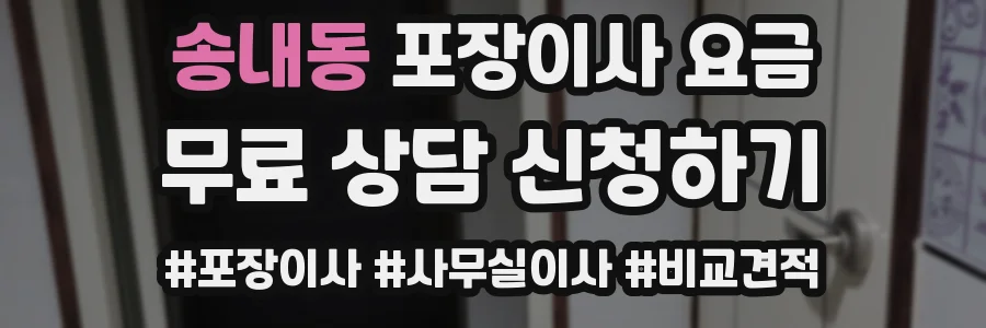 송내동 포장이사 요금
