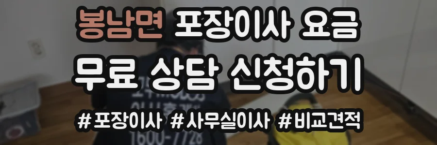 봉남면 포장이사 요금