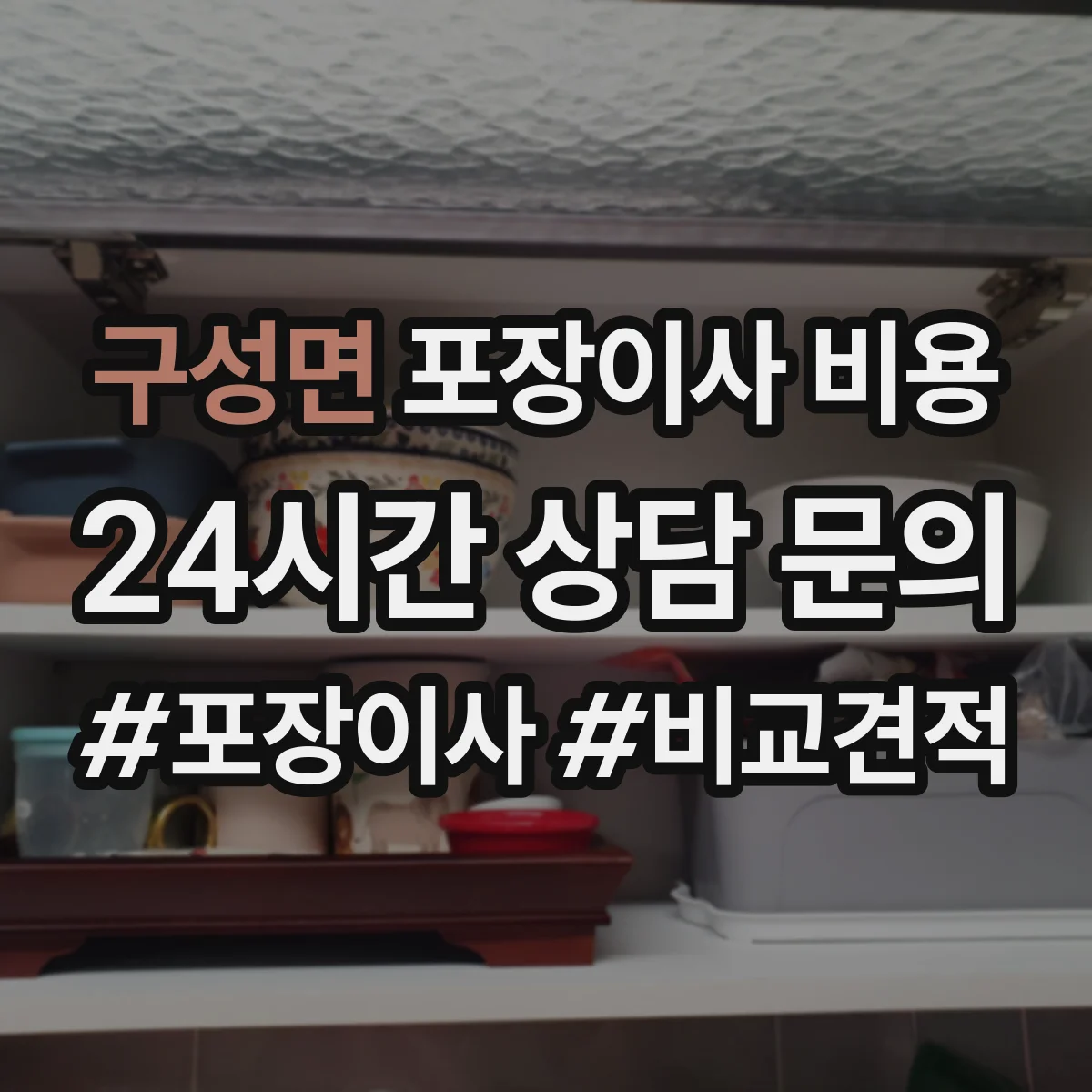 구성면 포장이사 비용
