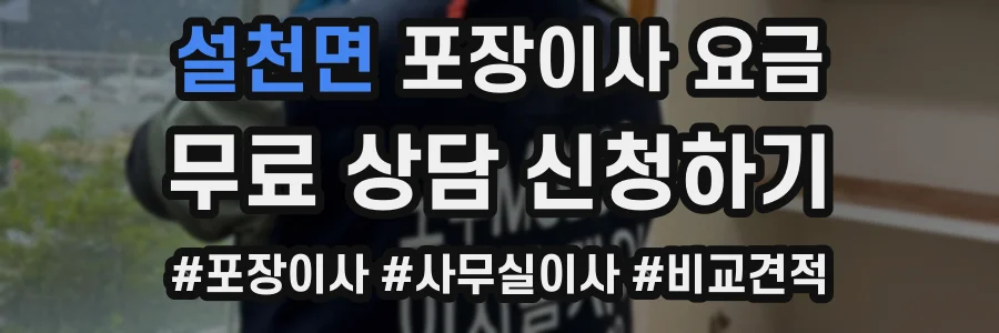 설천면 포장이사 요금