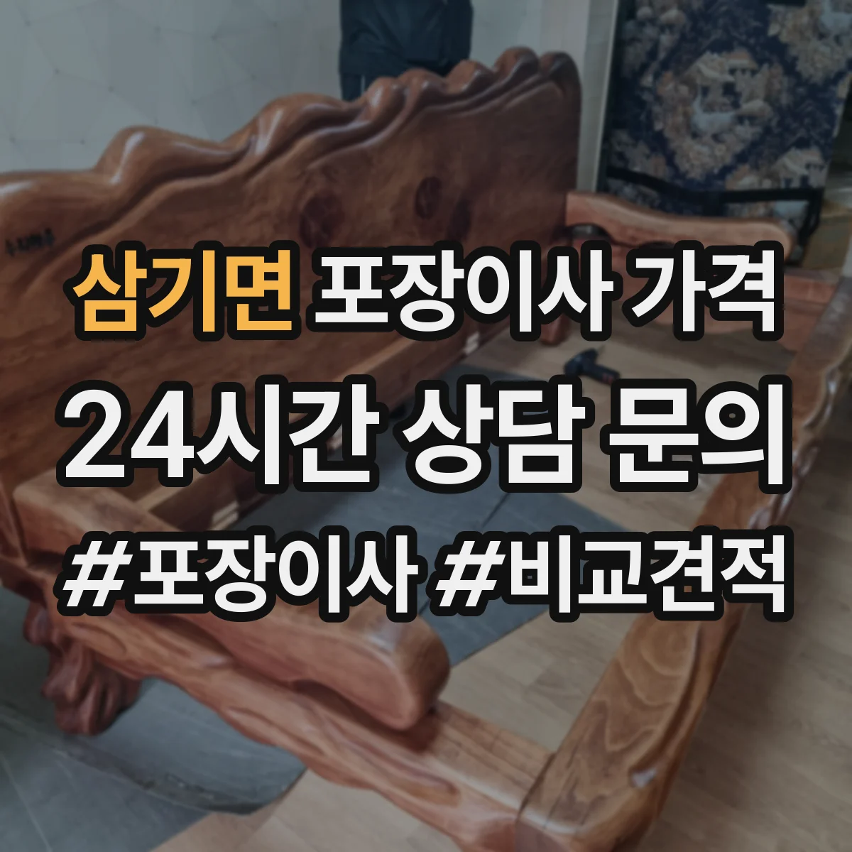 삼기면 포장이사 가격