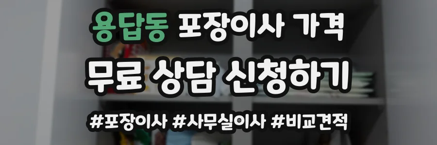 용답동 포장이사 가격