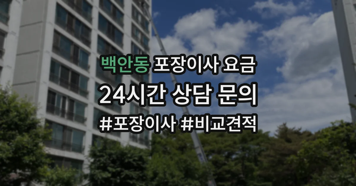 백안동 포장이사 요금