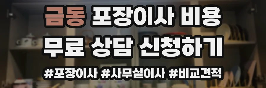 금동 포장이사 비용