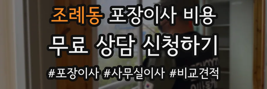 조례동 포장이사 비용