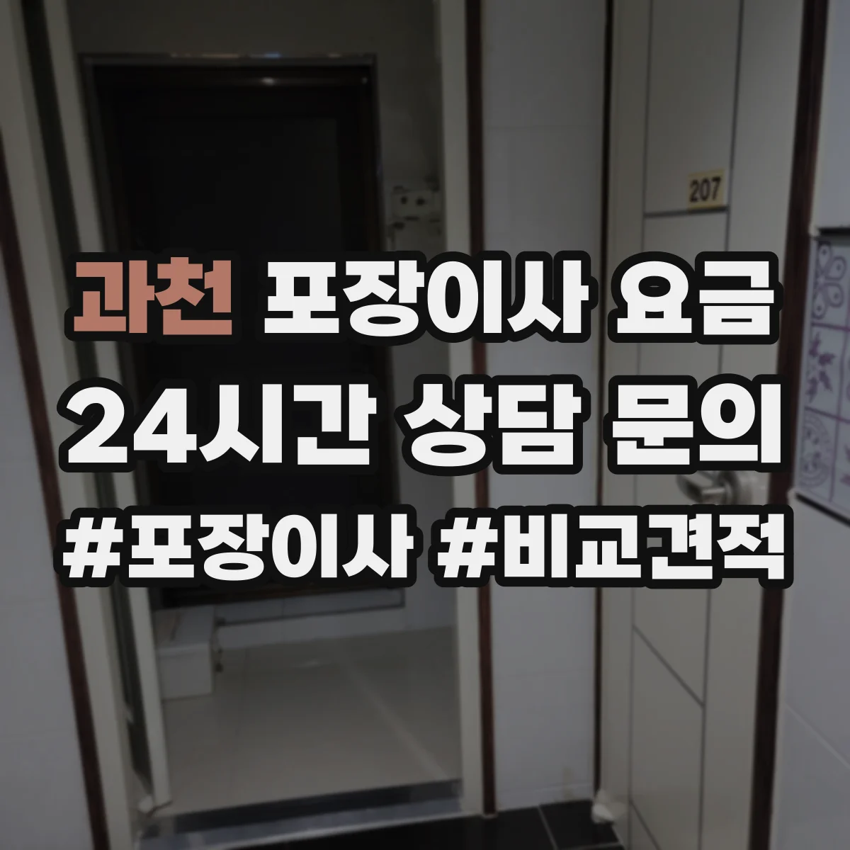 과천 포장이사 요금 포장재 제공 범위에 따른 최종 비용