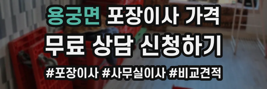 용궁면 포장이사 가격