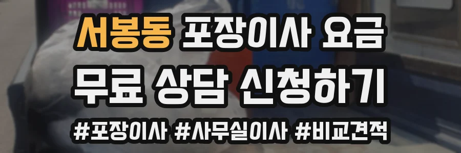 서봉동 포장이사 요금