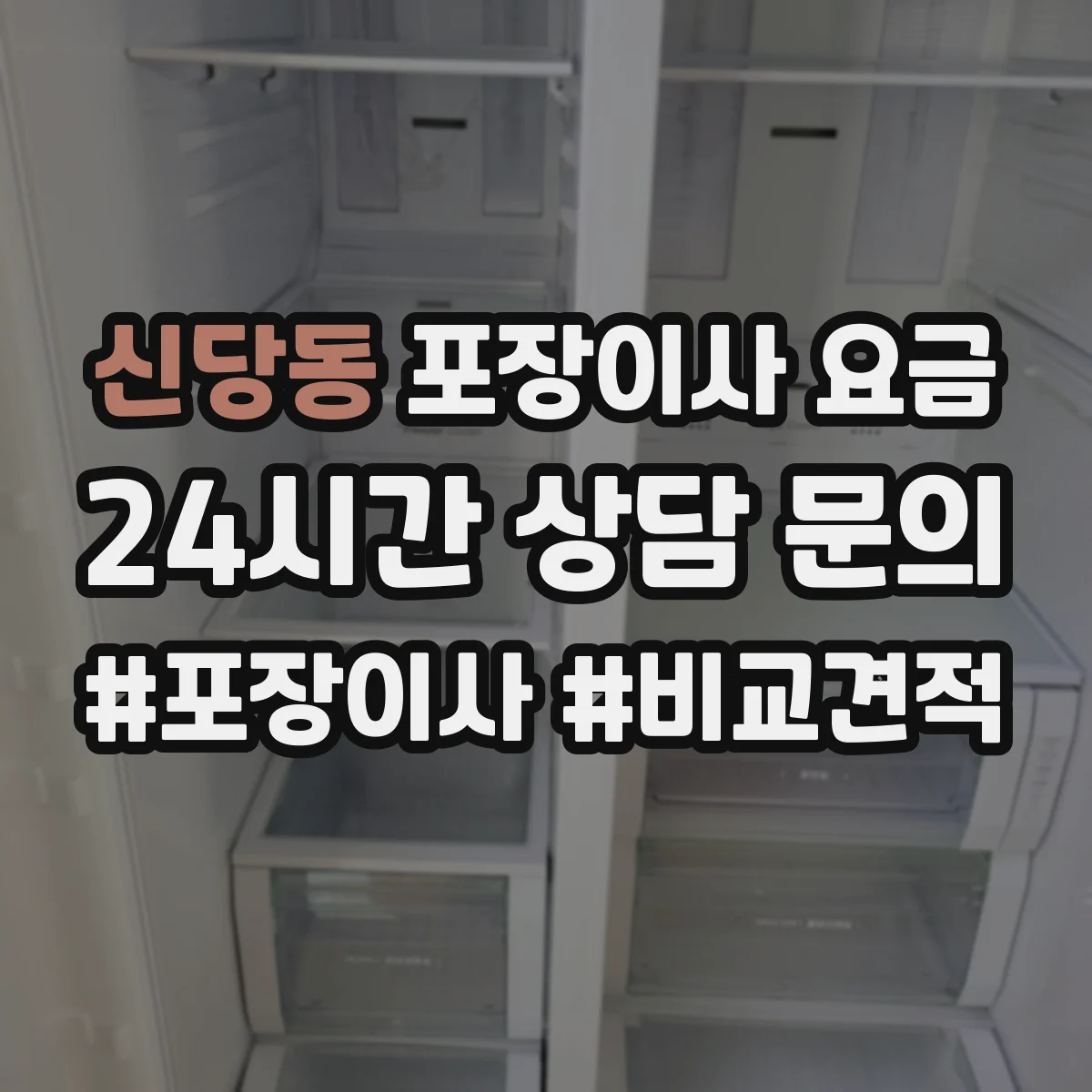 신당동 포장이사 요금