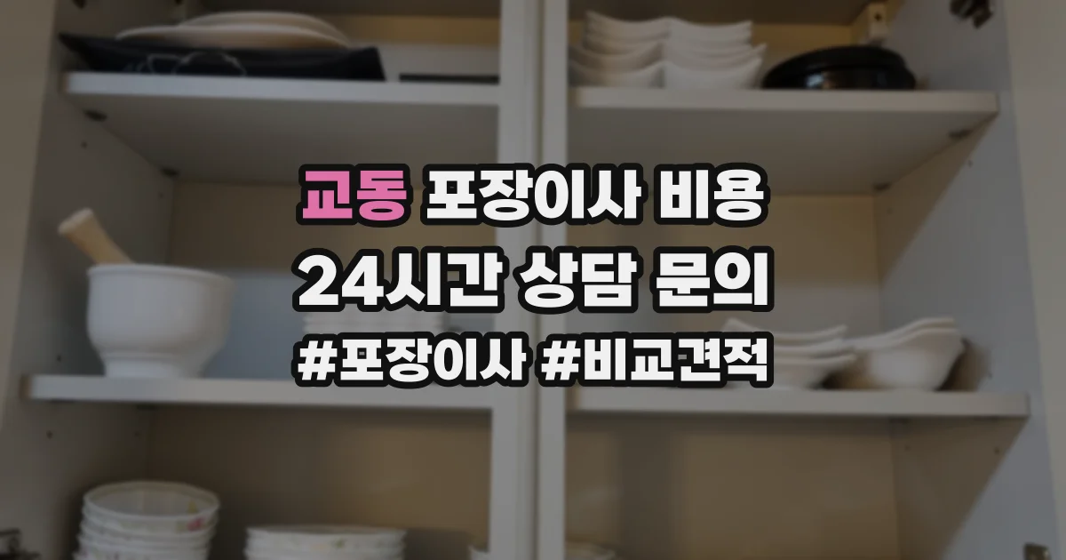 교동 포장이사 비용