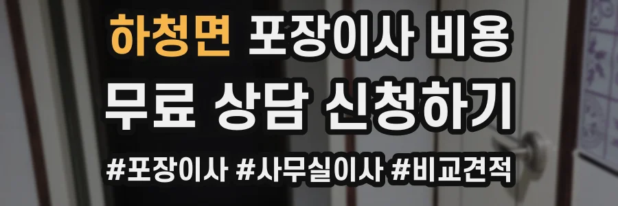 하청면 포장이사 비용