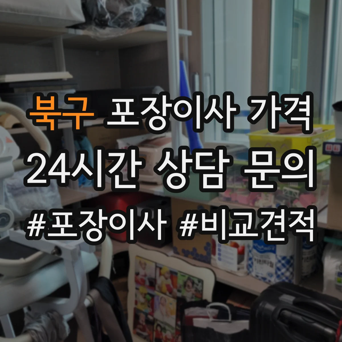 북구 포장이사 가격 출발 시간대에 따른 운송비 변동 요인
