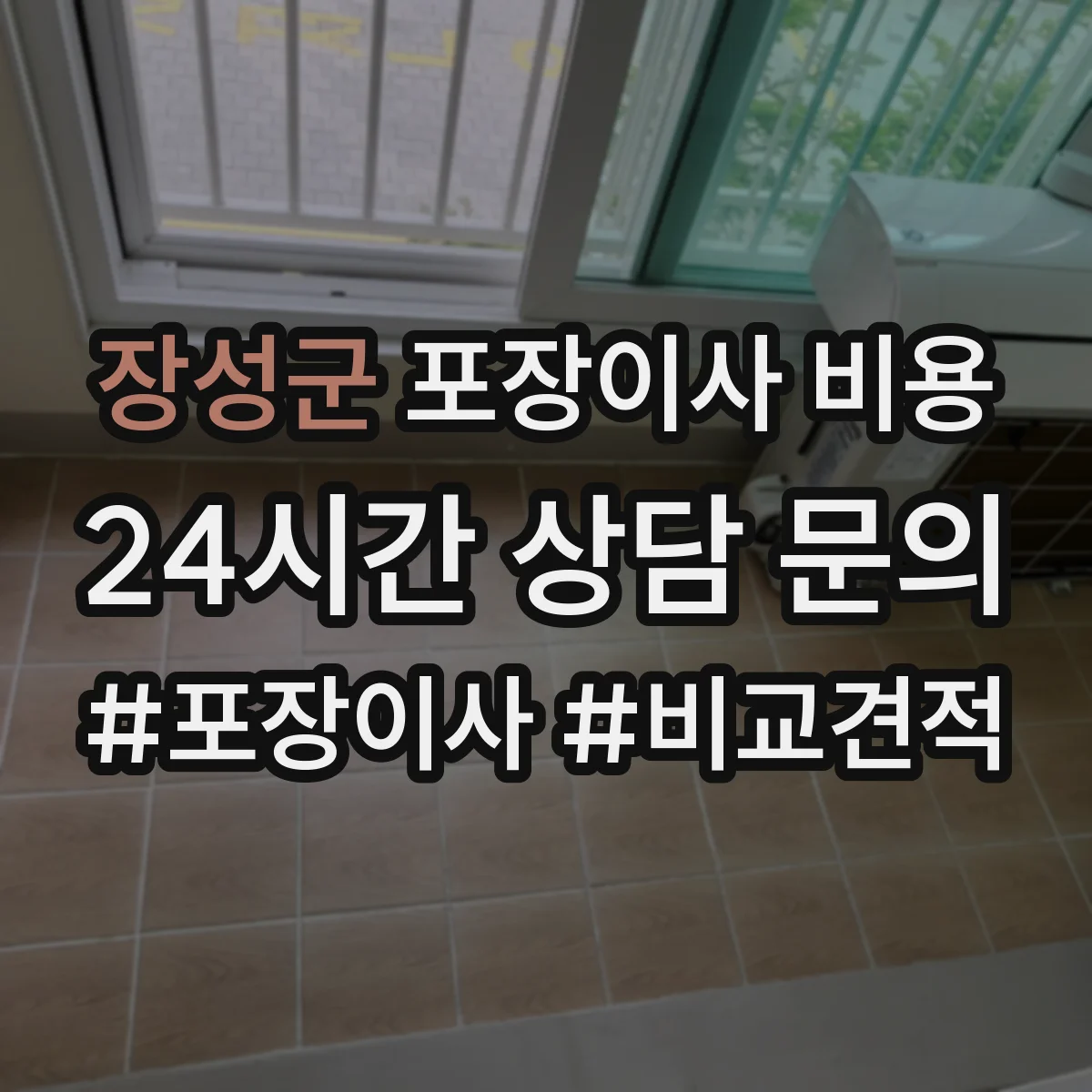 장성군 포장이사 비용 15층·6층 이상 차이와 산정 기준