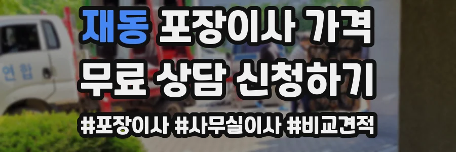 재동 포장이사 가격