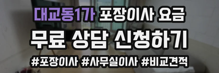 대교동1가 포장이사 요금