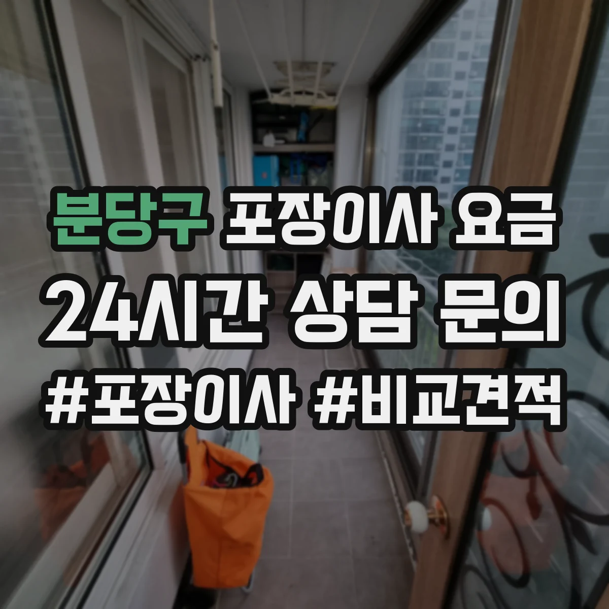 분당구 포장이사 요금 사다리차 호출 전 준비물과 추가비 영향