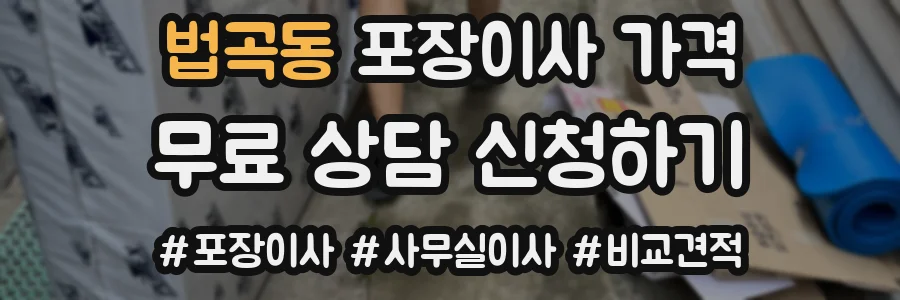 법곡동 포장이사 가격