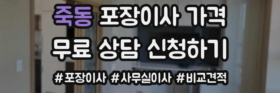 죽동 포장이사 가격
