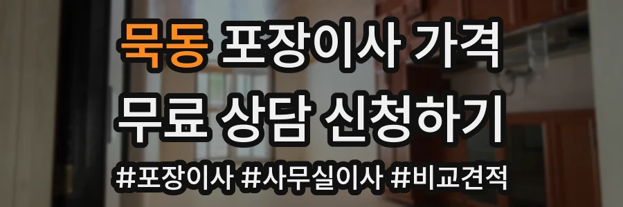 묵동 포장이사 가격