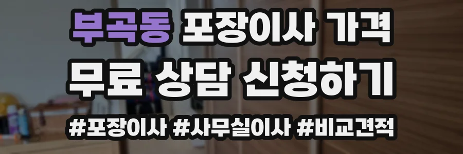 부곡동 포장이사 가격