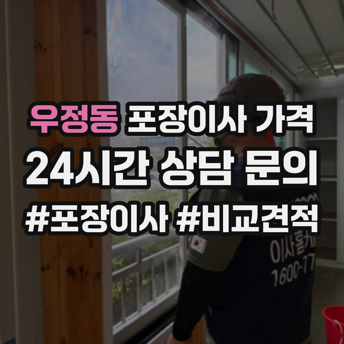 우정동 포장이사 가격