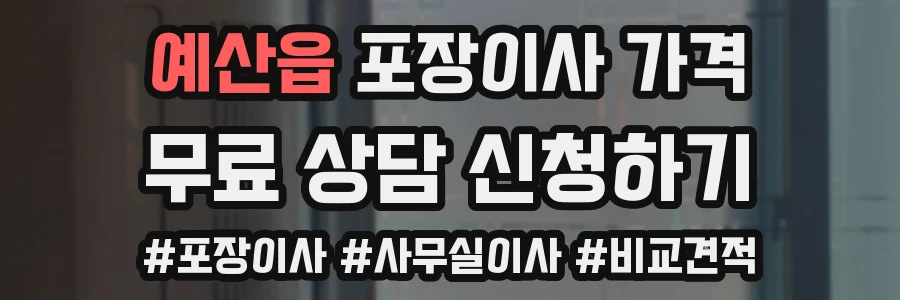 예산읍 포장이사 가격