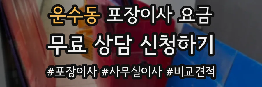 운수동 포장이사 요금