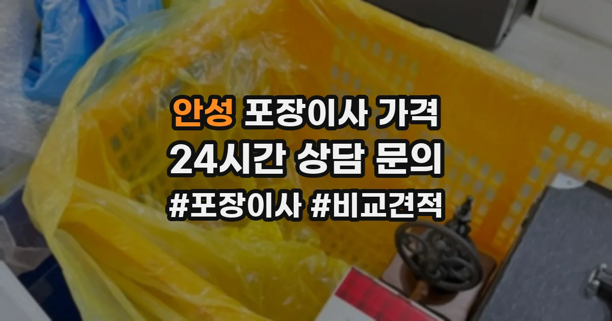 안성 포장이사 가격