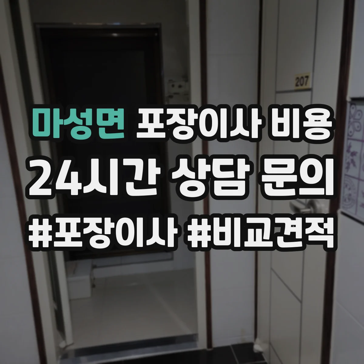 마성면 포장이사 비용