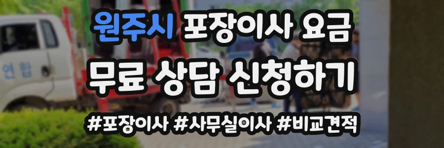 원주시 포장이사 요금