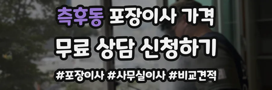 측후동 포장이사 가격