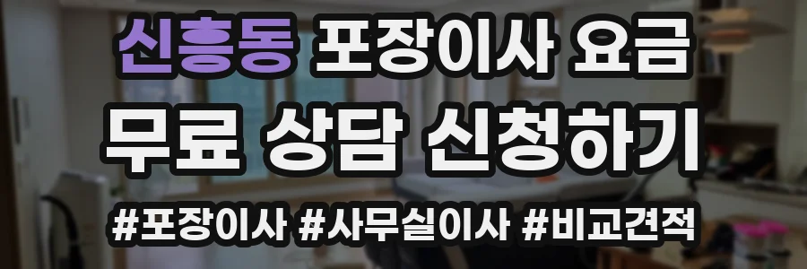 신흥동 포장이사 요금
