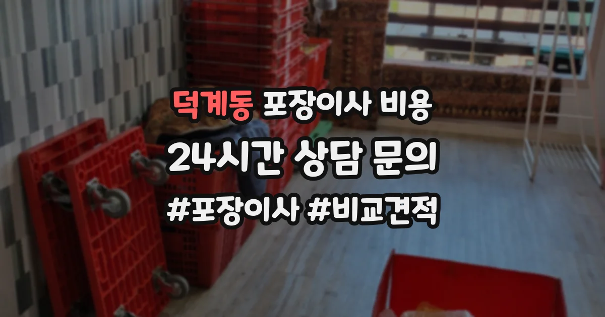 덕계동 포장이사 비용