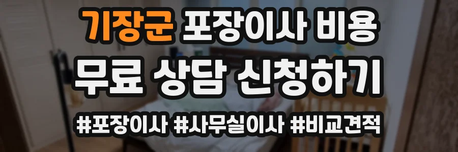 기장군 포장이사 비용