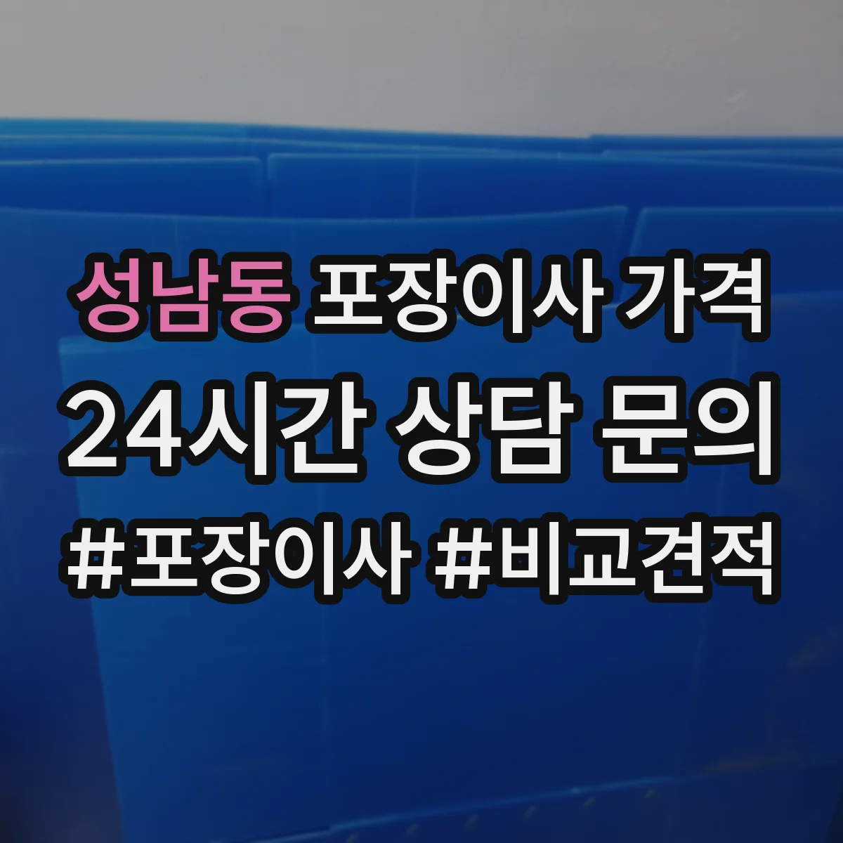 성남동 포장이사 가격