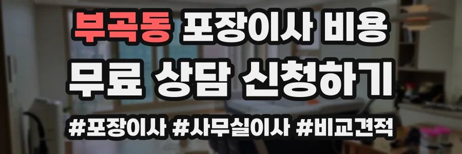 부곡동 포장이사 비용