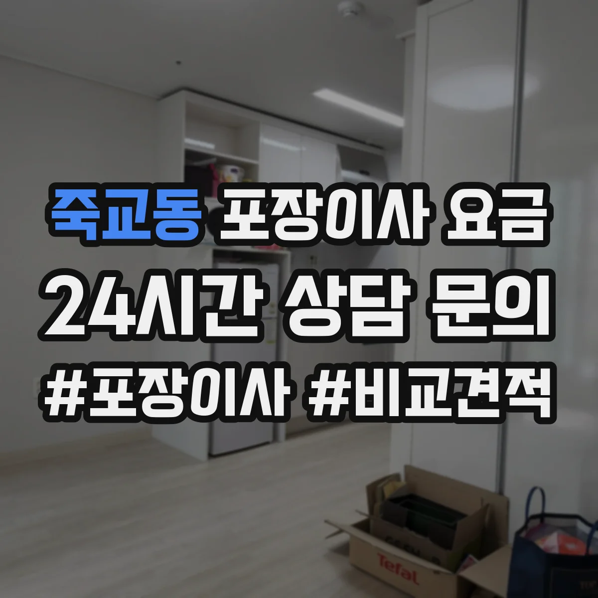 죽교동 포장이사 요금