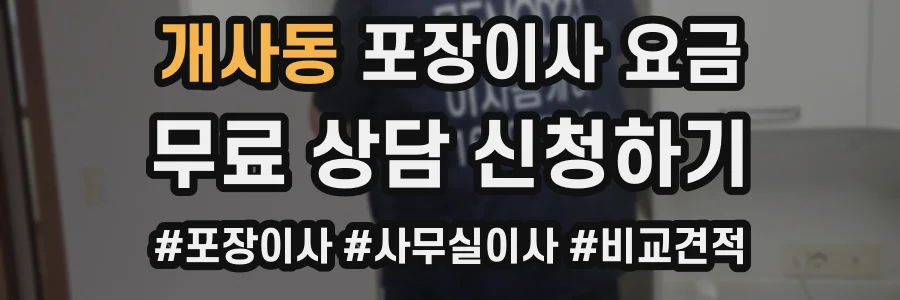 개사동 포장이사 요금