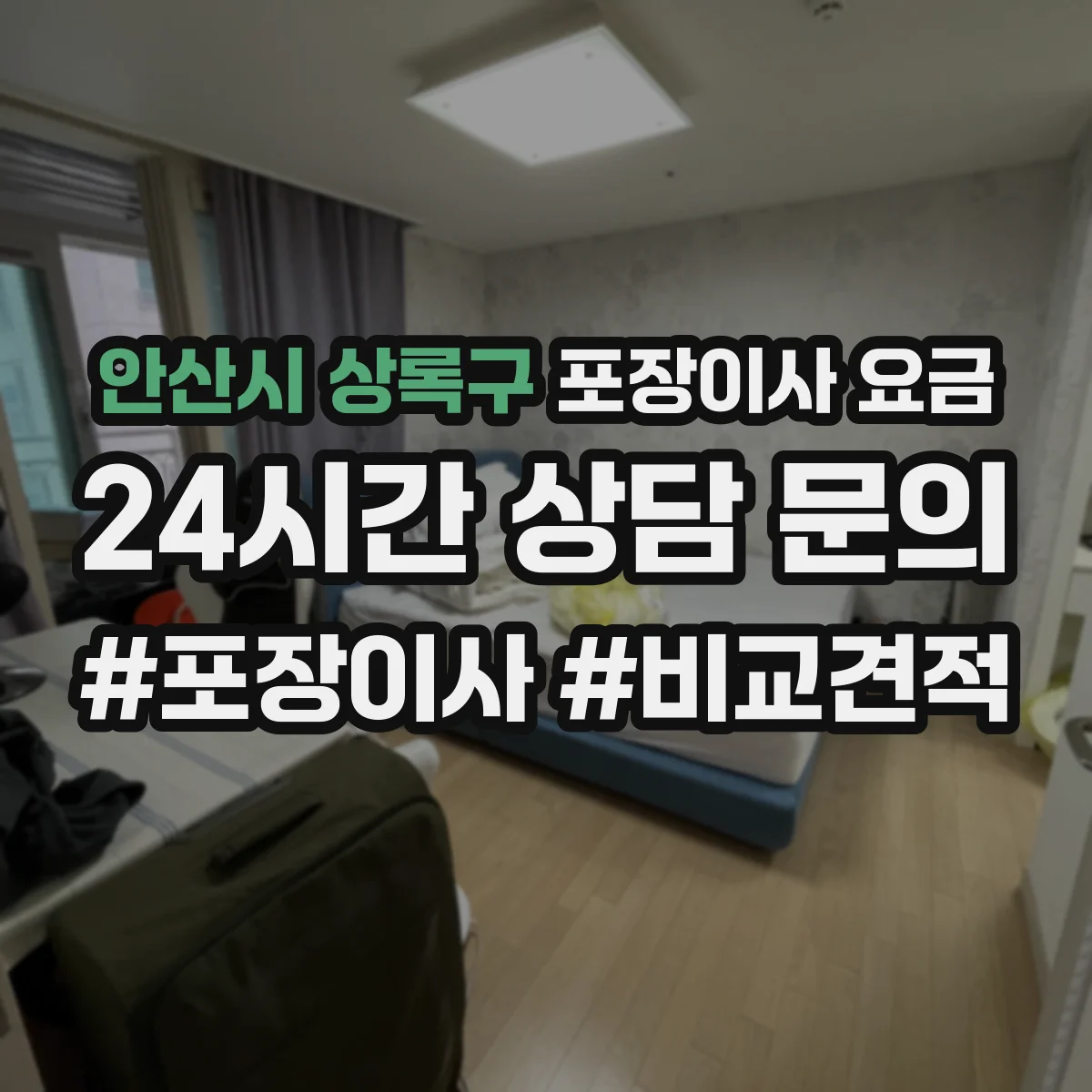 안산시 상록구 포장이사 요금