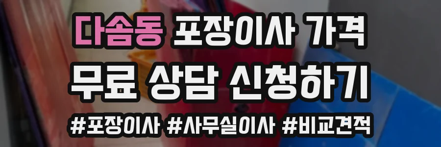 다솜동 포장이사 가격