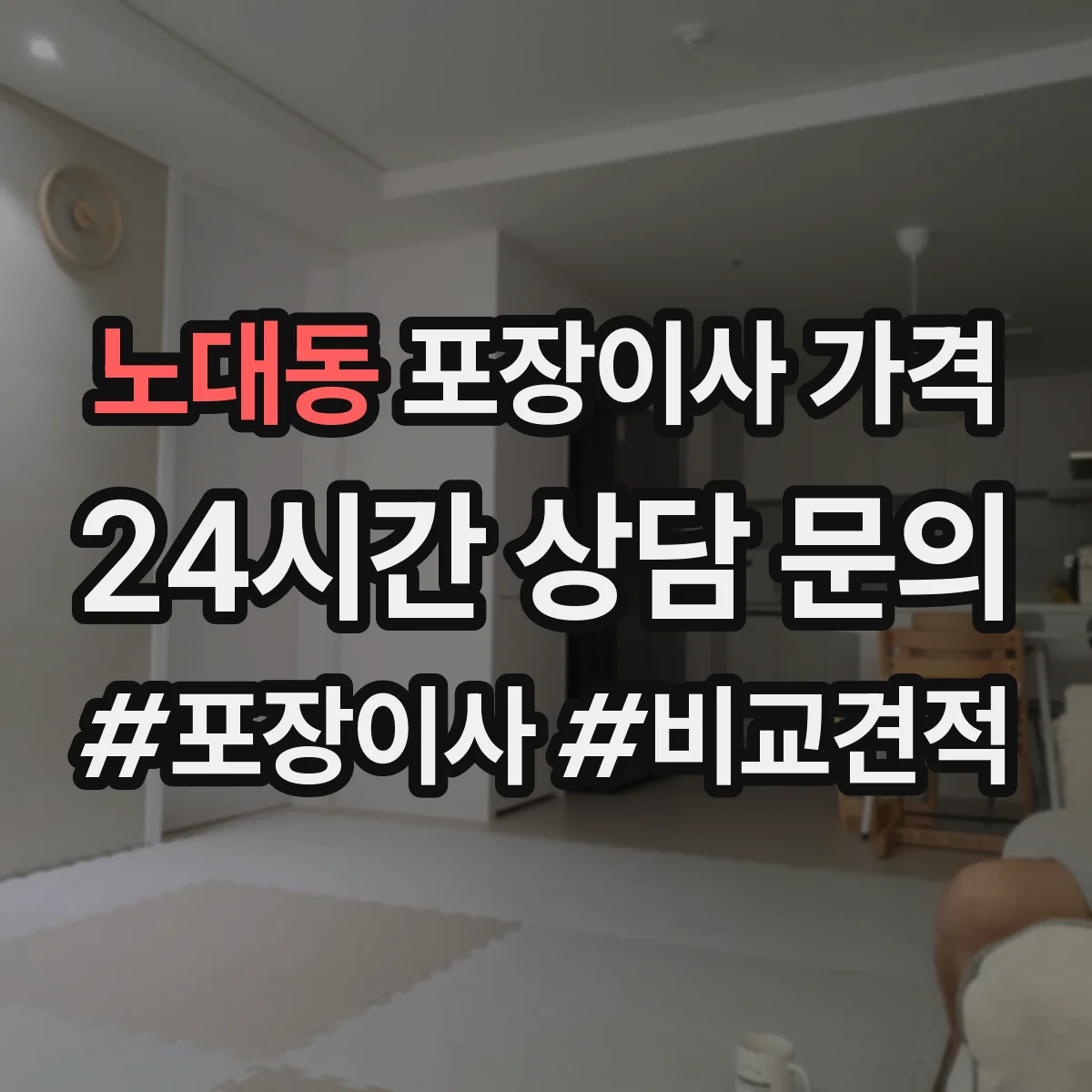 노대동 포장이사 가격