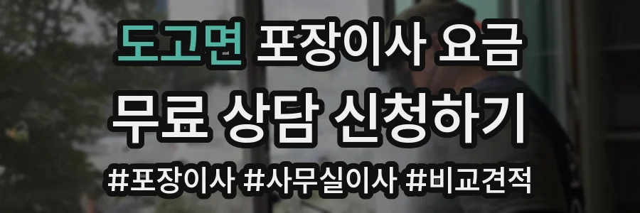 도고면 포장이사 요금