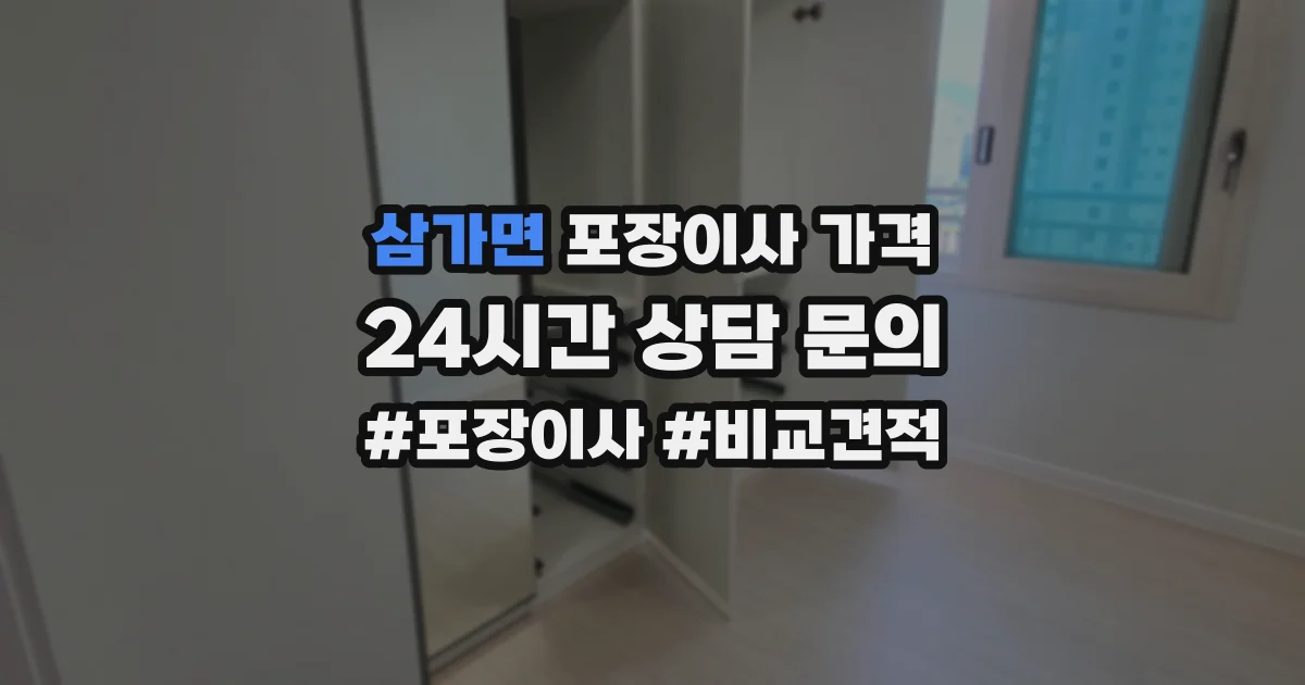 삼가면 포장이사 가격