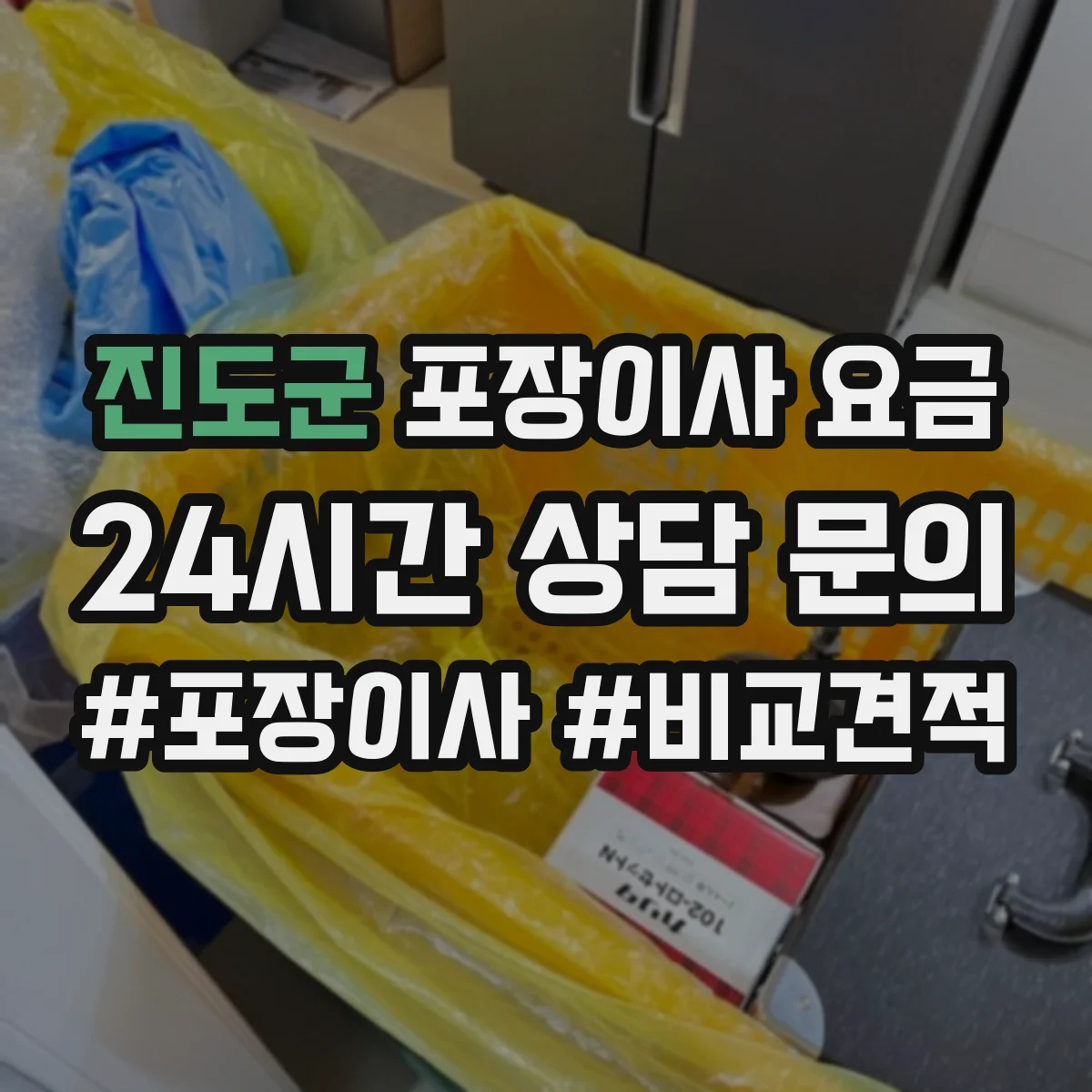 진도군 포장이사 요금 장기 보관 계약 조건에 따른 요금 차이