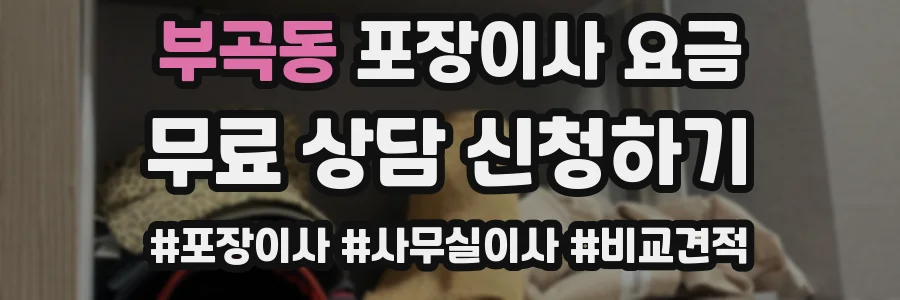 부곡동 포장이사 요금