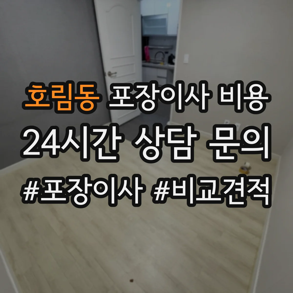 호림동 포장이사 비용