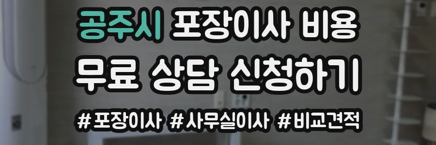 공주시 포장이사 비용