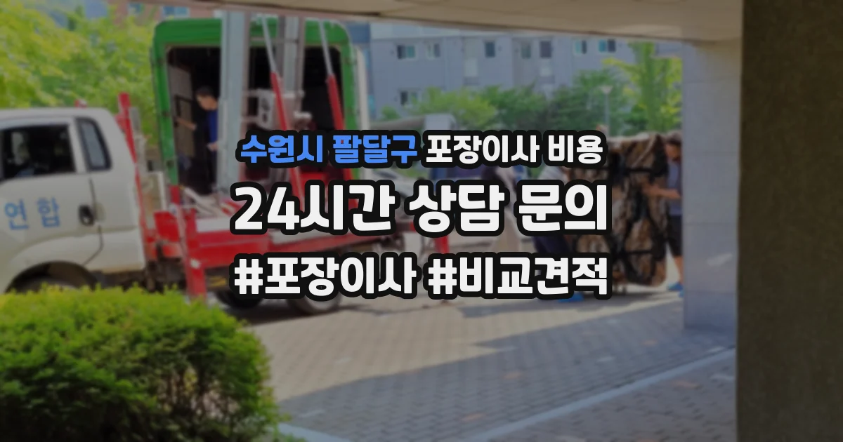 수원시 팔달구 포장이사 비용