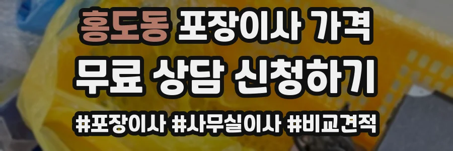 홍도동 포장이사 가격
