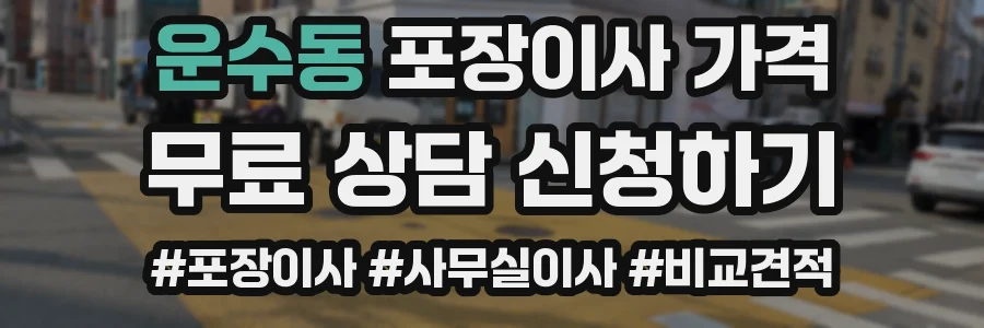 운수동 포장이사 가격
